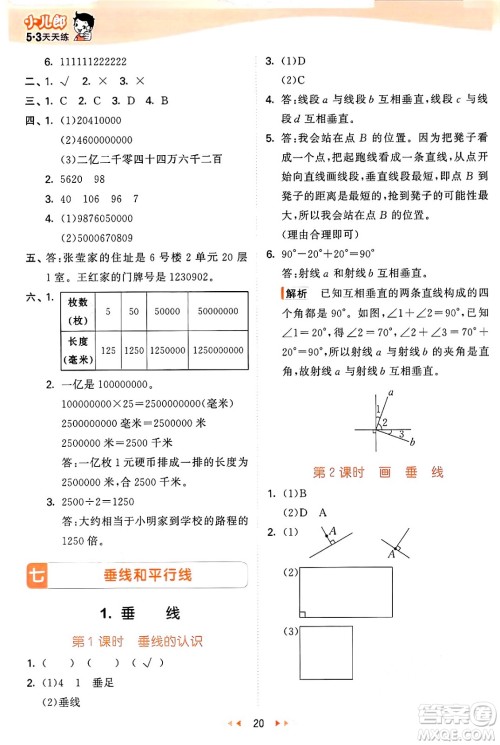 西安出版社2024年秋53天天练四年级数学上册冀教版答案