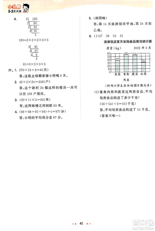 西安出版社2024年秋53天天练四年级数学上册冀教版答案