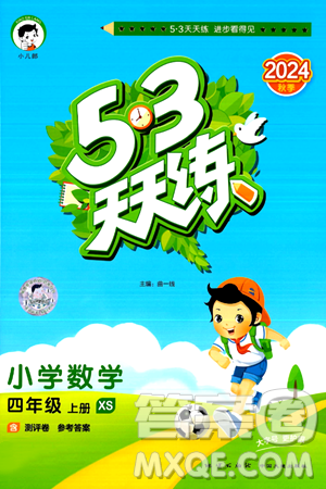 地质出版社2024年秋53天天练四年级数学上册西师版答案 地质出版社2024年秋53天天练四年级数学上册西师版答案