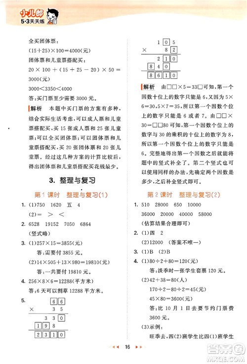 地质出版社2024年秋53天天练四年级数学上册西师版答案