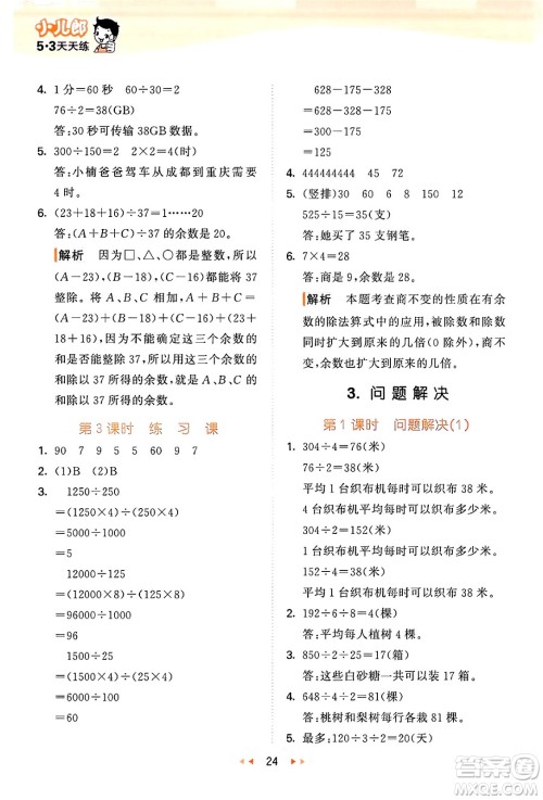 地质出版社2024年秋53天天练四年级数学上册西师版答案
