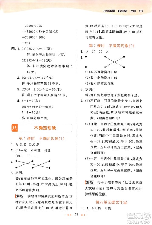 地质出版社2024年秋53天天练四年级数学上册西师版答案