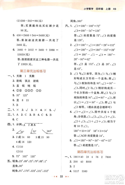 地质出版社2024年秋53天天练四年级数学上册西师版答案