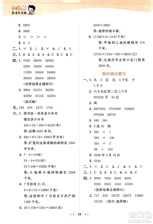 地质出版社2024年秋53天天练四年级数学上册西师版答案