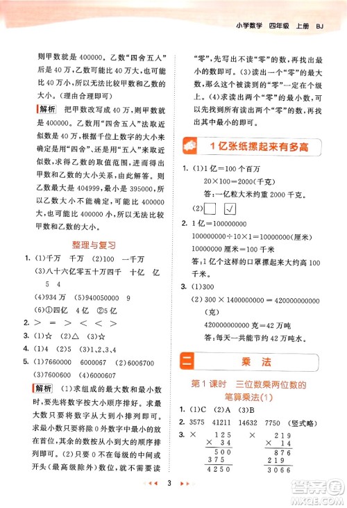 首都师范大学出版社2024年秋53天天练四年级数学上册北京版答案