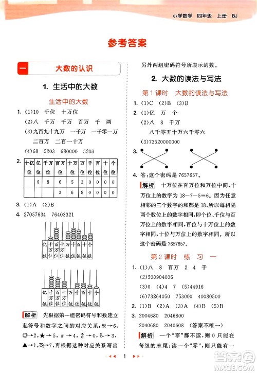 首都师范大学出版社2024年秋53天天练四年级数学上册北京版答案