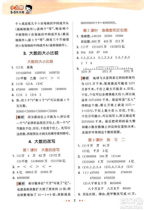 首都师范大学出版社2024年秋53天天练四年级数学上册北京版答案 首都师范大学出版社2024年秋53天天练四年级数学上册北京版答案