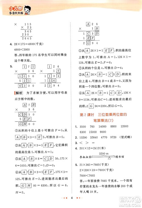 首都师范大学出版社2024年秋53天天练四年级数学上册北京版答案