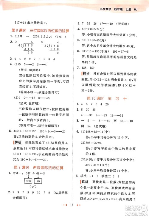 首都师范大学出版社2024年秋53天天练四年级数学上册北京版答案