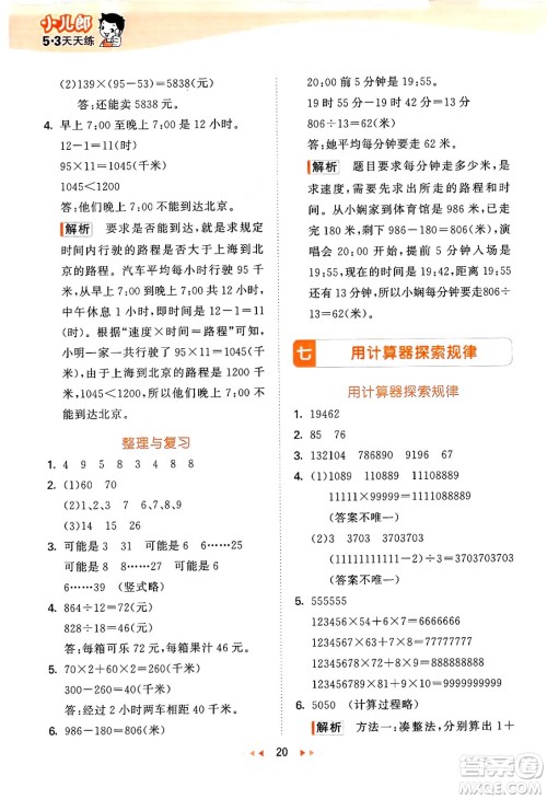 首都师范大学出版社2024年秋53天天练四年级数学上册北京版答案 首都师范大学出版社2024年秋53天天练四年级数学上册北京版答案