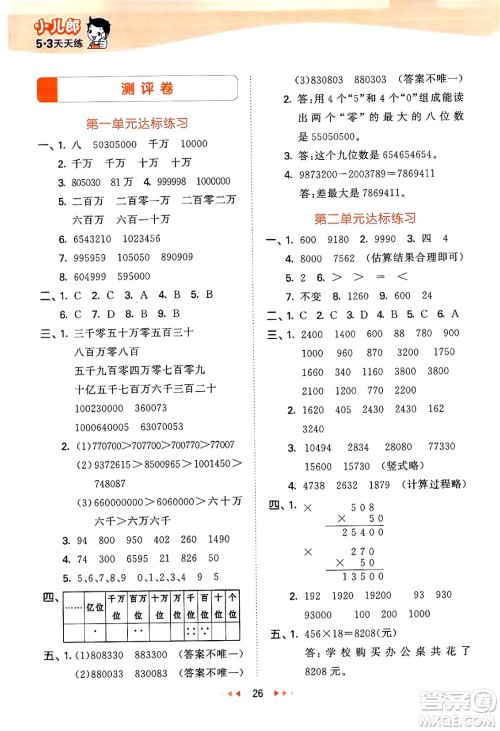 首都师范大学出版社2024年秋53天天练四年级数学上册北京版答案