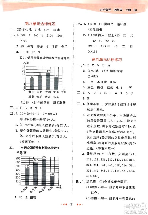 首都师范大学出版社2024年秋53天天练四年级数学上册北京版答案