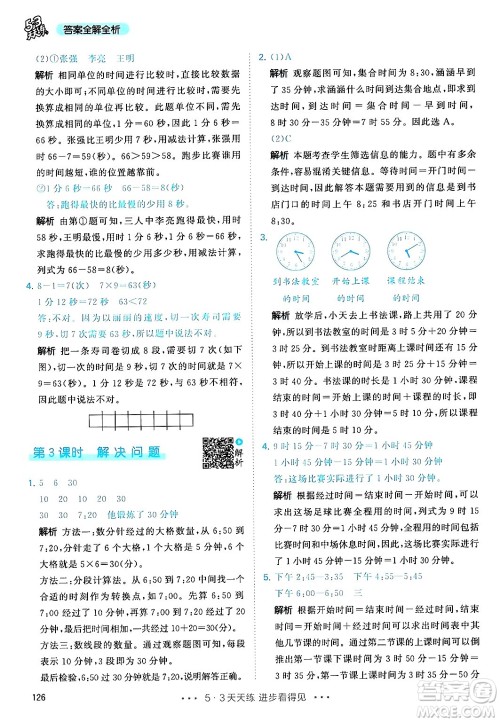 山东画报出版社2024年秋53天天练三年级数学上册人教版答案