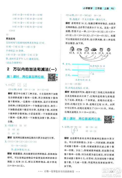 山东画报出版社2024年秋53天天练三年级数学上册人教版答案