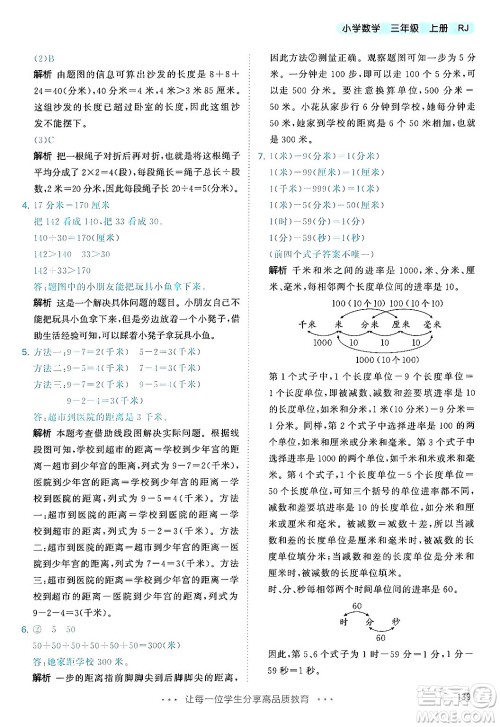 山东画报出版社2024年秋53天天练三年级数学上册人教版答案