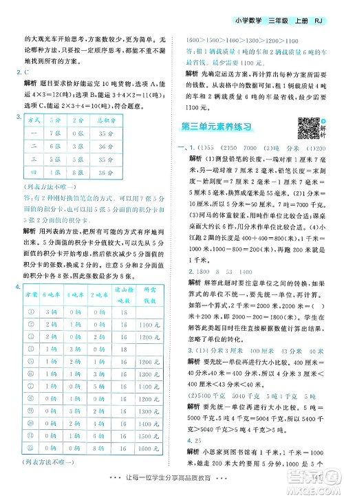 山东画报出版社2024年秋53天天练三年级数学上册人教版答案