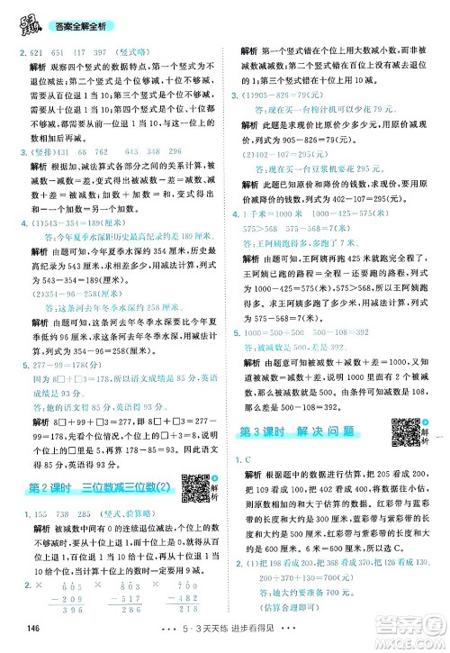 山东画报出版社2024年秋53天天练三年级数学上册人教版答案