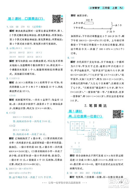 山东画报出版社2024年秋53天天练三年级数学上册人教版答案