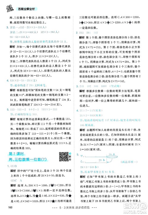 山东画报出版社2024年秋53天天练三年级数学上册人教版答案