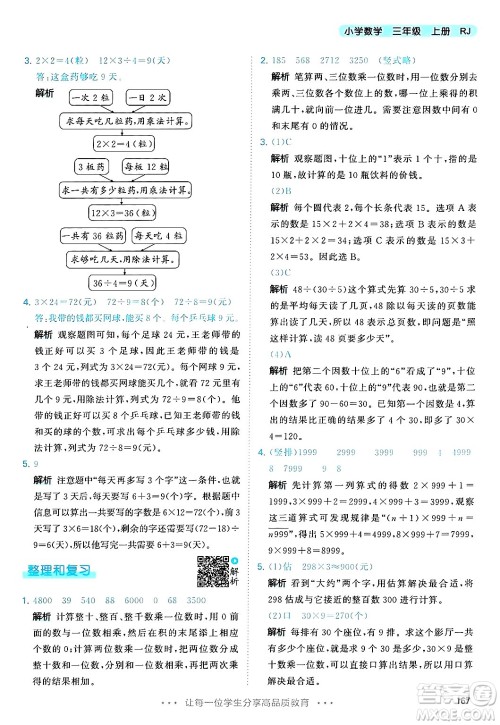 山东画报出版社2024年秋53天天练三年级数学上册人教版答案