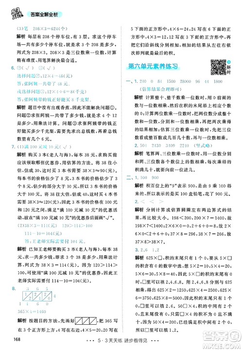 山东画报出版社2024年秋53天天练三年级数学上册人教版答案