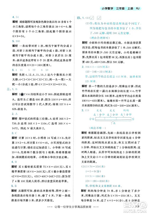 山东画报出版社2024年秋53天天练三年级数学上册人教版答案