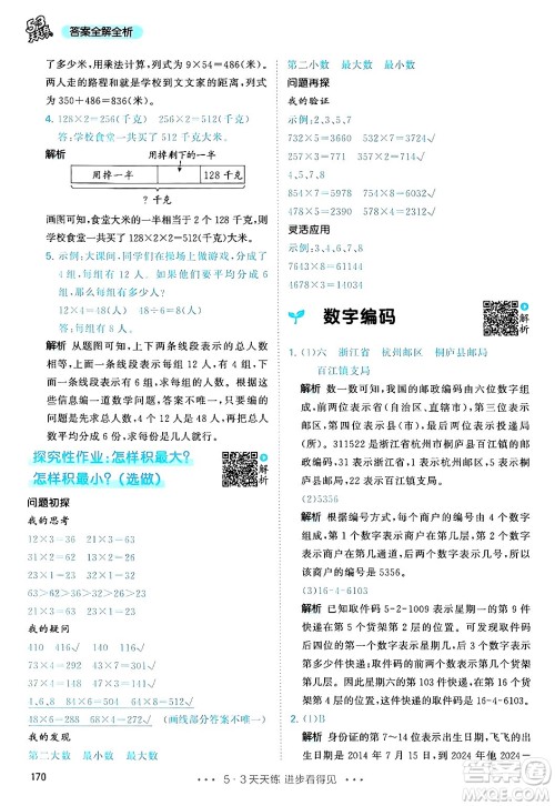 山东画报出版社2024年秋53天天练三年级数学上册人教版答案