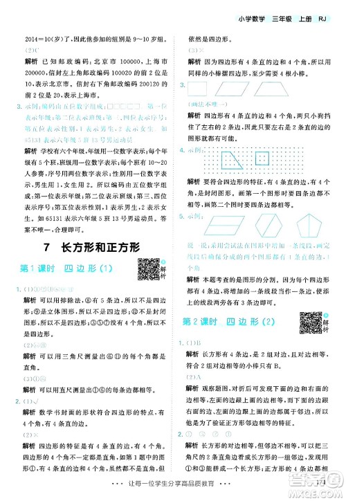 山东画报出版社2024年秋53天天练三年级数学上册人教版答案