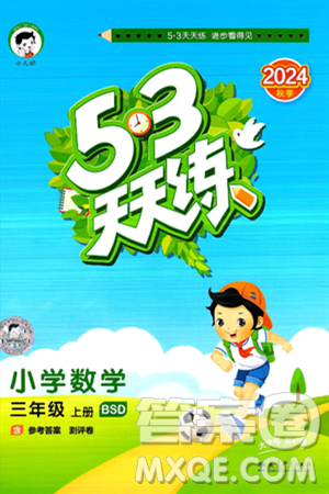 教育科学出版社2024年秋53天天练三年级数学上册北师大版答案 教育科学出版社2024年秋53天天练三年级数学上册北师大版答案