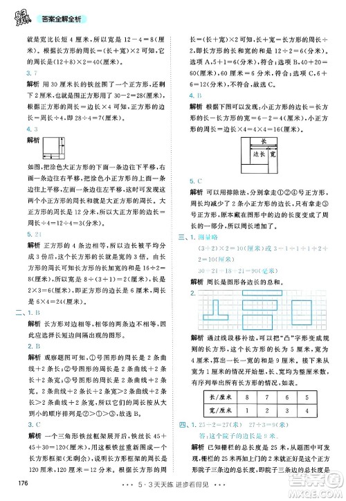 山东画报出版社2024年秋53天天练三年级数学上册人教版答案