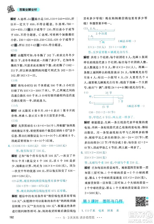 山东画报出版社2024年秋53天天练三年级数学上册人教版答案