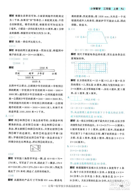 山东画报出版社2024年秋53天天练三年级数学上册人教版答案