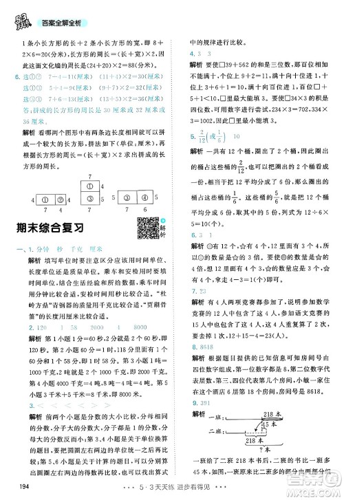 山东画报出版社2024年秋53天天练三年级数学上册人教版答案