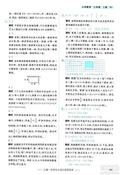 山东画报出版社2024年秋53天天练三年级数学上册人教版答案