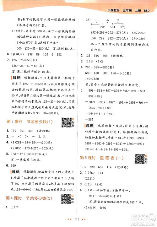 教育科学出版社2024年秋53天天练三年级数学上册北师大版答案 教育科学出版社2024年秋53天天练三年级数学上册北师大版答案