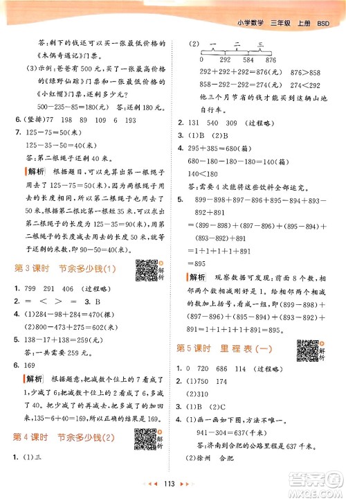 教育科学出版社2024年秋53天天练三年级数学上册北师大版答案