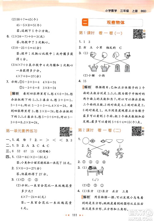 教育科学出版社2024年秋53天天练三年级数学上册北师大版答案