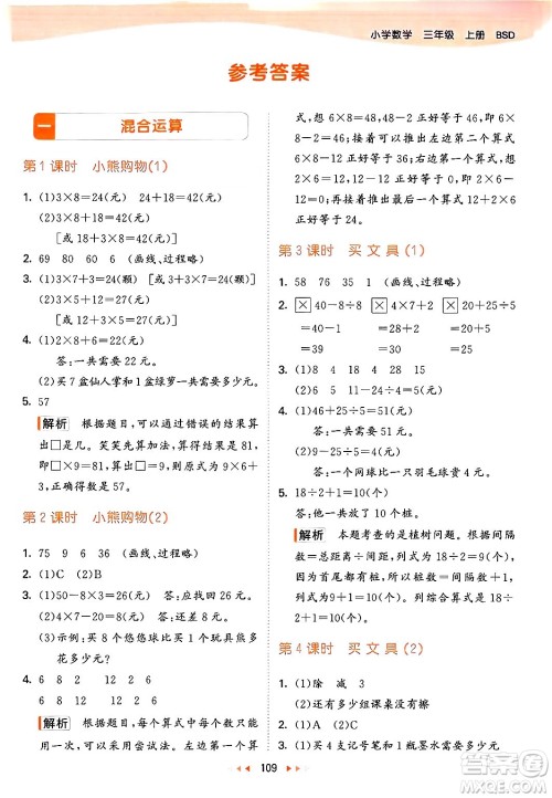 教育科学出版社2024年秋53天天练三年级数学上册北师大版答案 教育科学出版社2024年秋53天天练三年级数学上册北师大版答案
