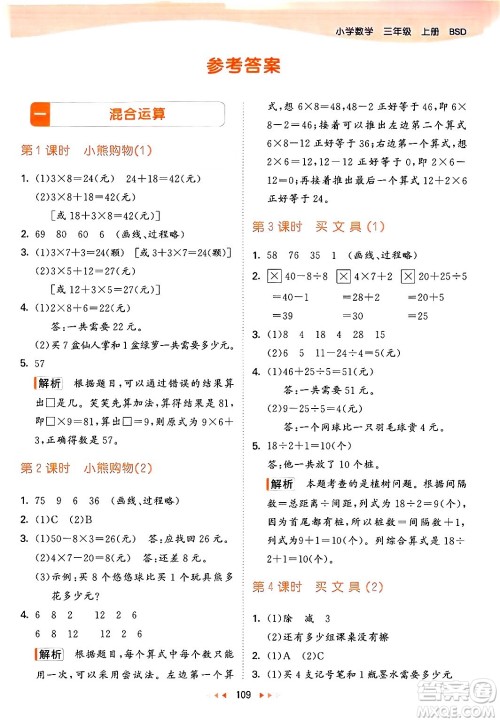 教育科学出版社2024年秋53天天练三年级数学上册北师大版答案