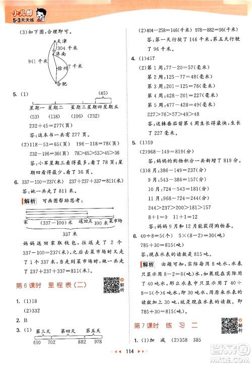 教育科学出版社2024年秋53天天练三年级数学上册北师大版答案