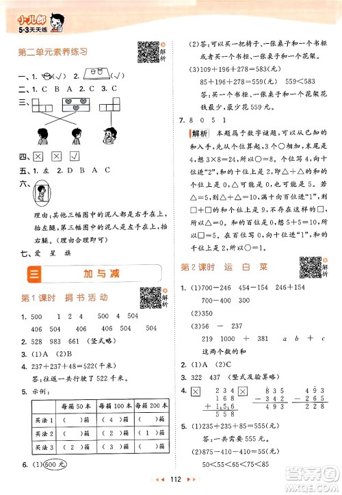 教育科学出版社2024年秋53天天练三年级数学上册北师大版答案