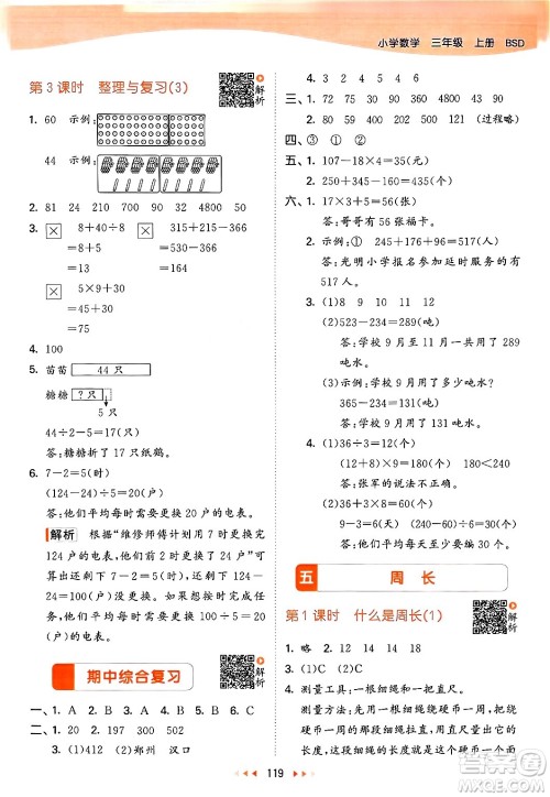 教育科学出版社2024年秋53天天练三年级数学上册北师大版答案