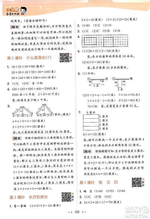 教育科学出版社2024年秋53天天练三年级数学上册北师大版答案