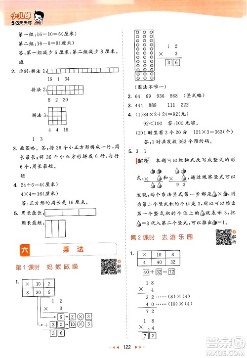 教育科学出版社2024年秋53天天练三年级数学上册北师大版答案