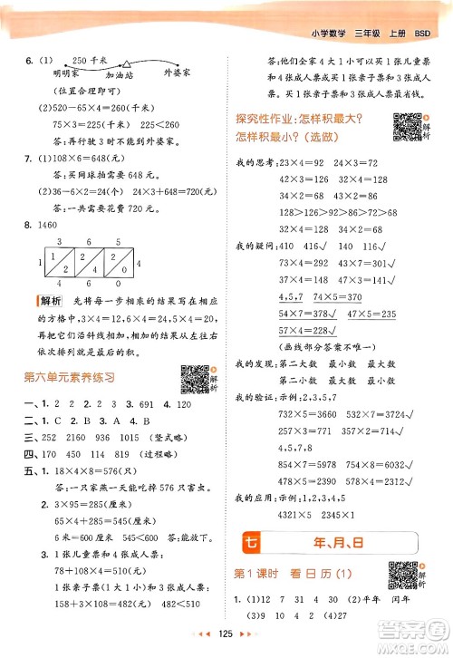 教育科学出版社2024年秋53天天练三年级数学上册北师大版答案