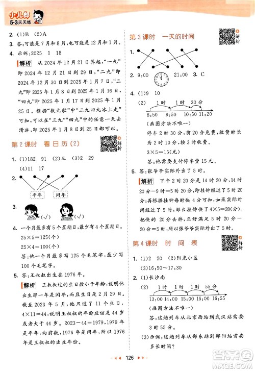 教育科学出版社2024年秋53天天练三年级数学上册北师大版答案