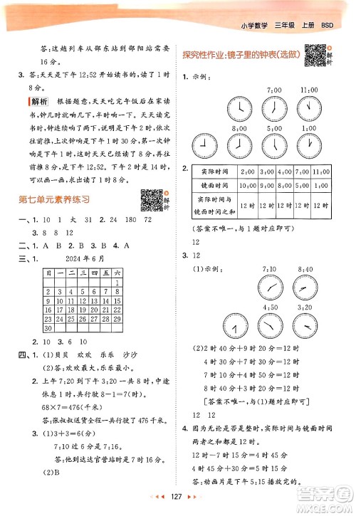 教育科学出版社2024年秋53天天练三年级数学上册北师大版答案 教育科学出版社2024年秋53天天练三年级数学上册北师大版答案