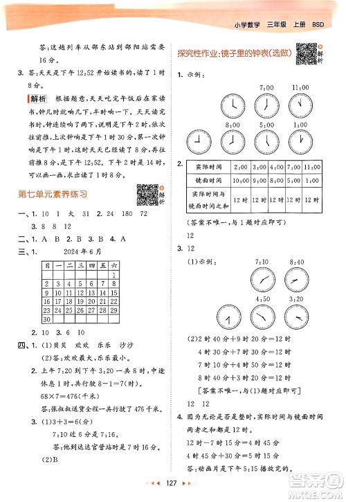 教育科学出版社2024年秋53天天练三年级数学上册北师大版答案