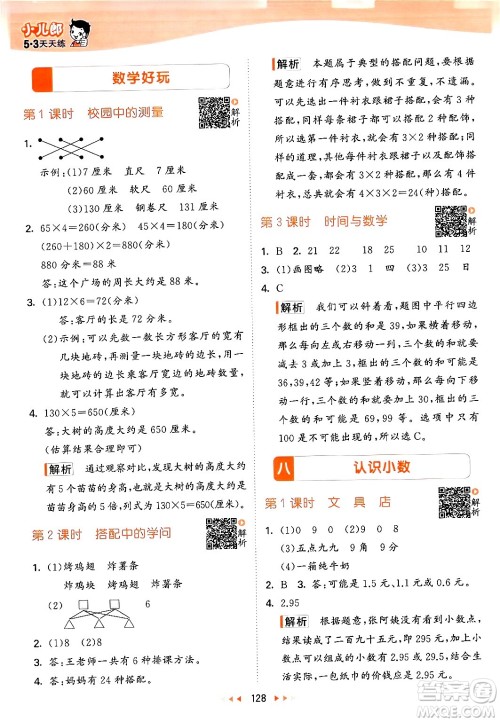 教育科学出版社2024年秋53天天练三年级数学上册北师大版答案