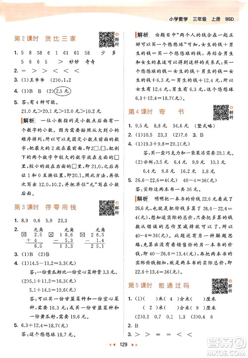 教育科学出版社2024年秋53天天练三年级数学上册北师大版答案